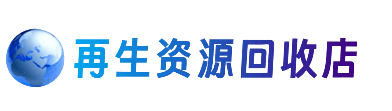 洛扎县资源回收站