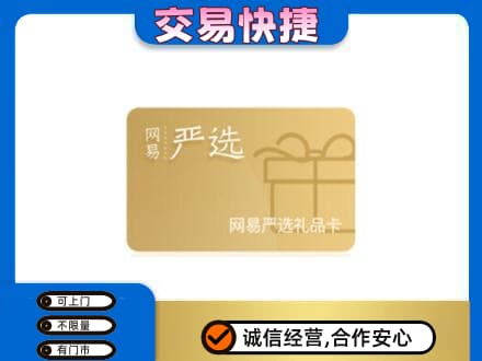 洛扎县购物卡回收网易严选卡.jpg
