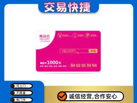 洛扎县购物卡回收唯品会卡.jpg